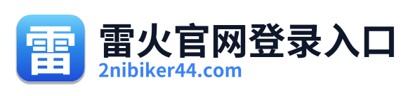 雷火官网登录入口